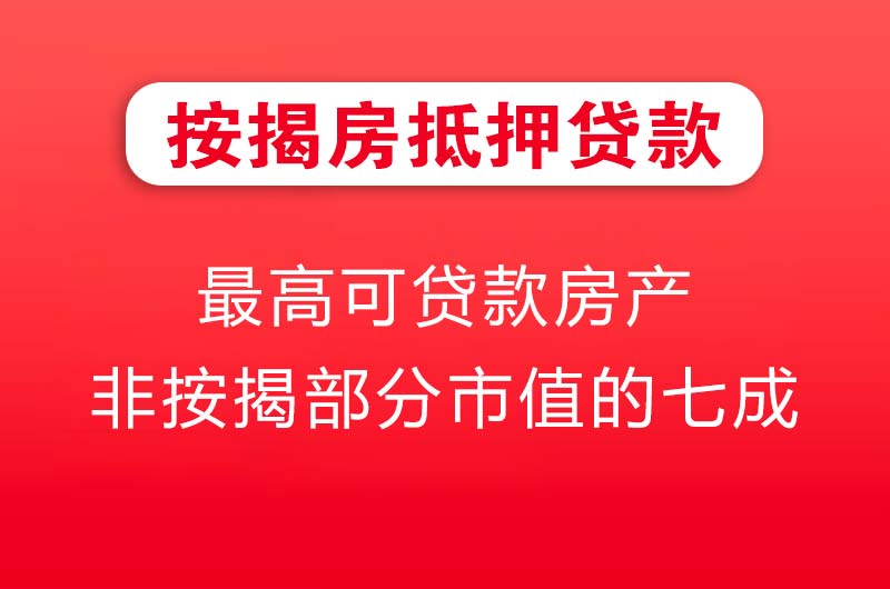 呼伦贝尔按揭房抵押贷款
