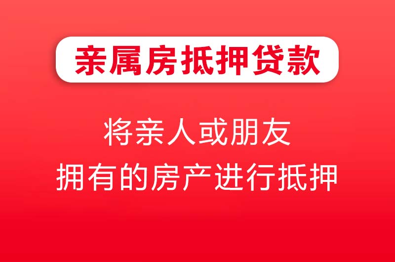 呼伦贝尔亲属房抵押贷款
